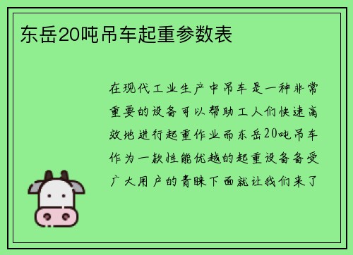 东岳20吨吊车起重参数表