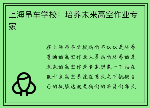 上海吊车学校：培养未来高空作业专家