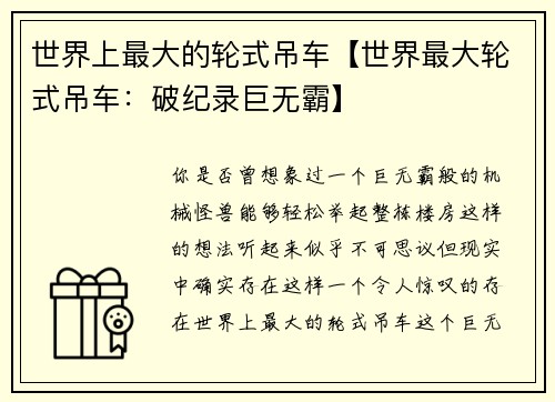 世界上最大的轮式吊车【世界最大轮式吊车：破纪录巨无霸】