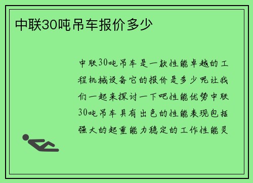 中联30吨吊车报价多少