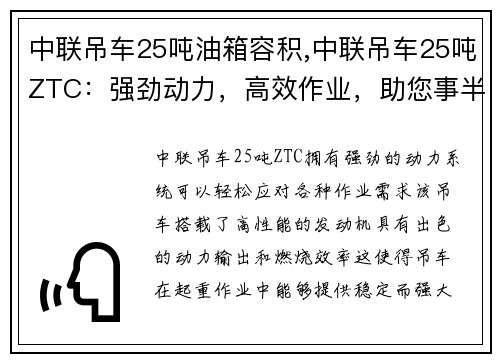 中联吊车25吨油箱容积,中联吊车25吨ZTC：强劲动力，高效作业，助您事半功倍