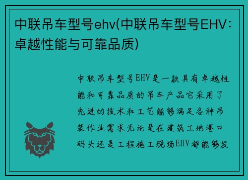 中联吊车型号ehv(中联吊车型号EHV：卓越性能与可靠品质)