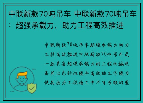 中联新款70吨吊车 中联新款70吨吊车：超强承载力，助力工程高效推进