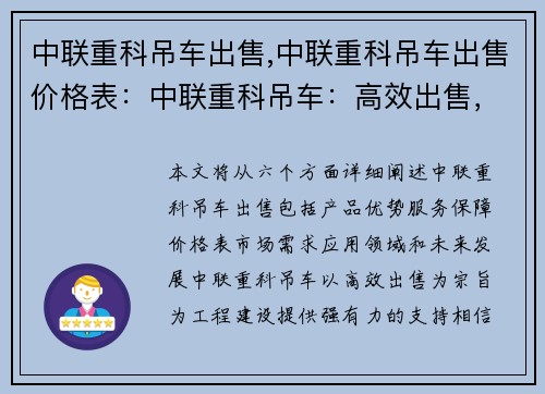 中联重科吊车出售,中联重科吊车出售价格表：中联重科吊车：高效出售，助力工程建设