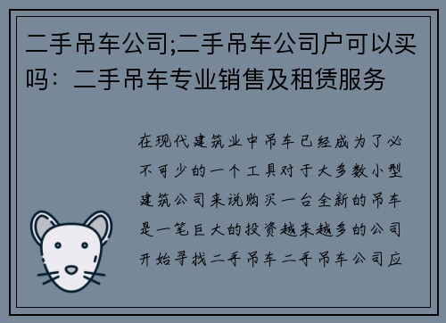 二手吊车公司;二手吊车公司户可以买吗：二手吊车专业销售及租赁服务