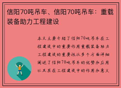 信阳70吨吊车、信阳70吨吊车：重载装备助力工程建设