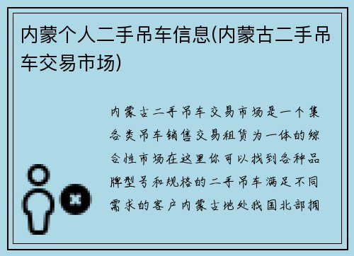 内蒙个人二手吊车信息(内蒙古二手吊车交易市场)