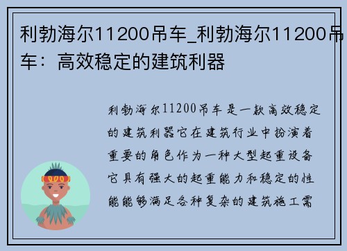 利勃海尔11200吊车_利勃海尔11200吊车：高效稳定的建筑利器