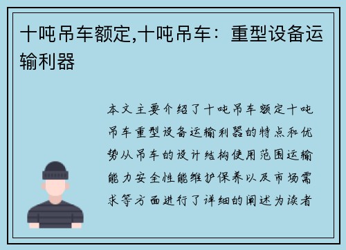 十吨吊车额定,十吨吊车：重型设备运输利器