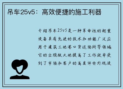 吊车25v5：高效便捷的施工利器