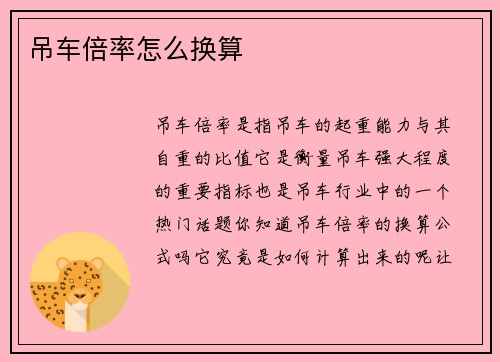 吊车倍率怎么换算