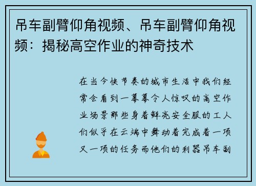 吊车副臂仰角视频、吊车副臂仰角视频：揭秘高空作业的神奇技术