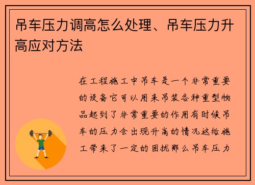 吊车压力调高怎么处理、吊车压力升高应对方法