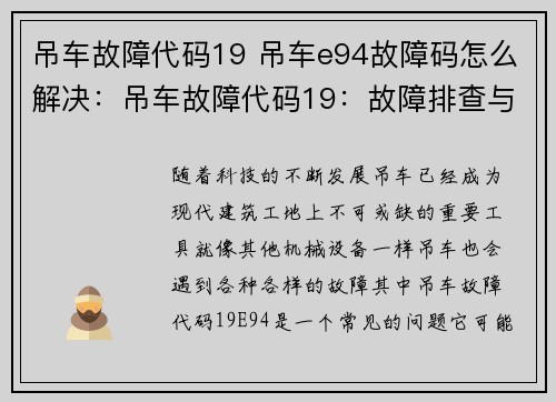 吊车故障代码19 吊车e94故障码怎么解决：吊车故障代码19：故障排查与解决方案