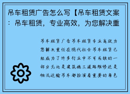 吊车租赁广告怎么写【吊车租赁文案：吊车租赁，专业高效，为您解决重任】