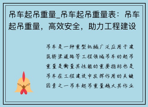 吊车起吊重量_吊车起吊重量表：吊车起吊重量，高效安全，助力工程建设