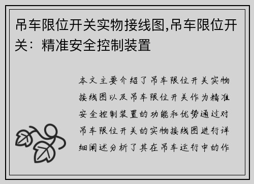 吊车限位开关实物接线图,吊车限位开关：精准安全控制装置