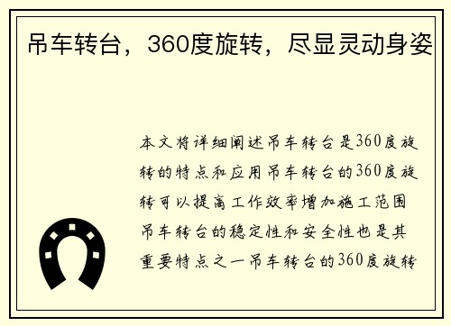 吊车转台，360度旋转，尽显灵动身姿